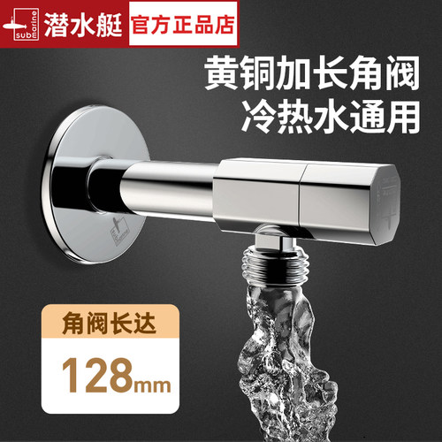 潜水艇角阀加长角阀冷热通用