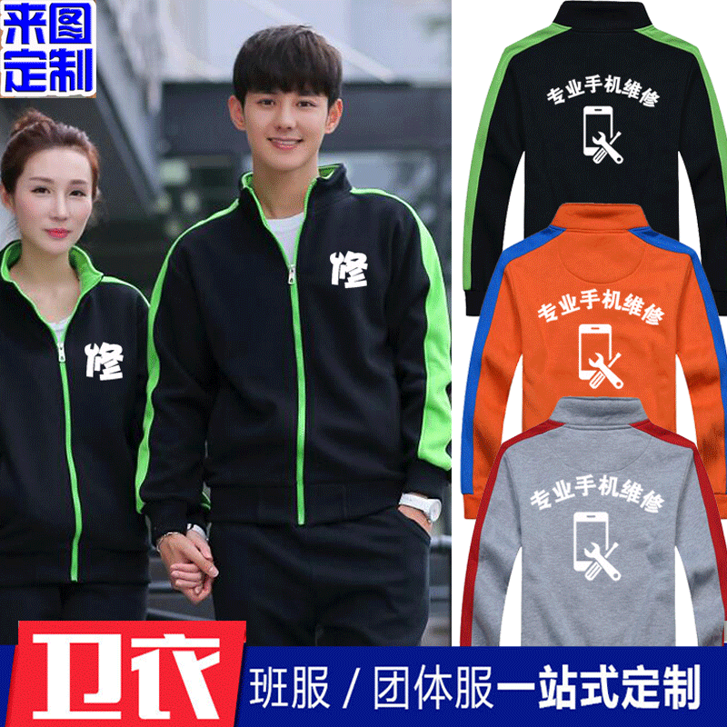 秋冬手机维修工作服卫衣定制 加绒拉链外套手机店工装diy订做logo