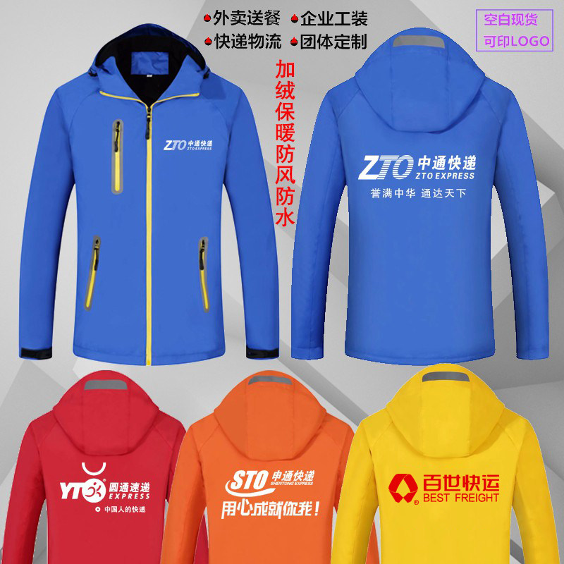 中通百世快递工作服冲锋衣滴滴代驾外套中国移动电信宽带工装定制