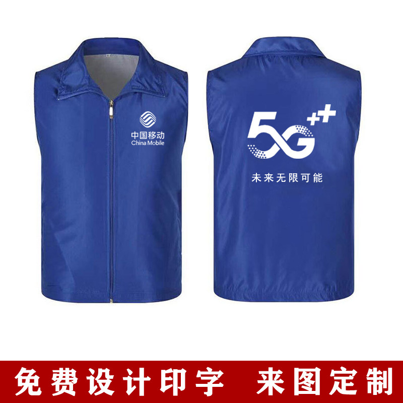 马甲定制工作服志愿者中国移动电信5g背心广告衫活动工装印字logo