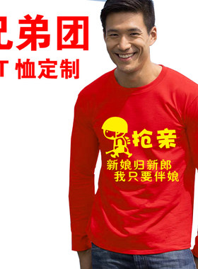 抢亲兄弟团衣服 T恤定制结婚装接亲服婚庆服团冬季装长袖恶搞创意