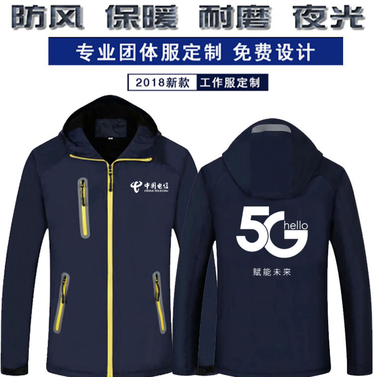 冬装中国移动电信5G工作服冲锋衣定制三合一外套联通天翼公司logo