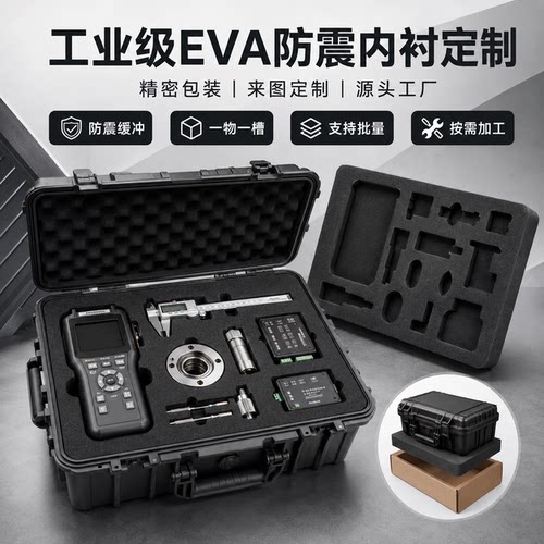 永辉EVA定制防震工具箱内衬