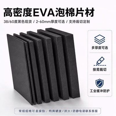 EVA泡棉板材防震缓冲裁切多厚度