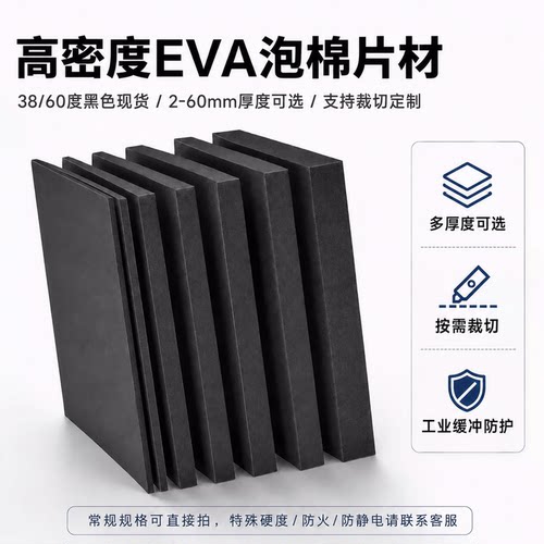 EVA泡棉板材防震缓冲裁切多厚度