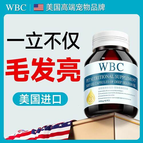 WBC宠物深海鱼油猫咪狗狗