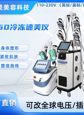 360酷塑CRYO冷冻速美仪身材管理塑形瘦身美容院专用仪器