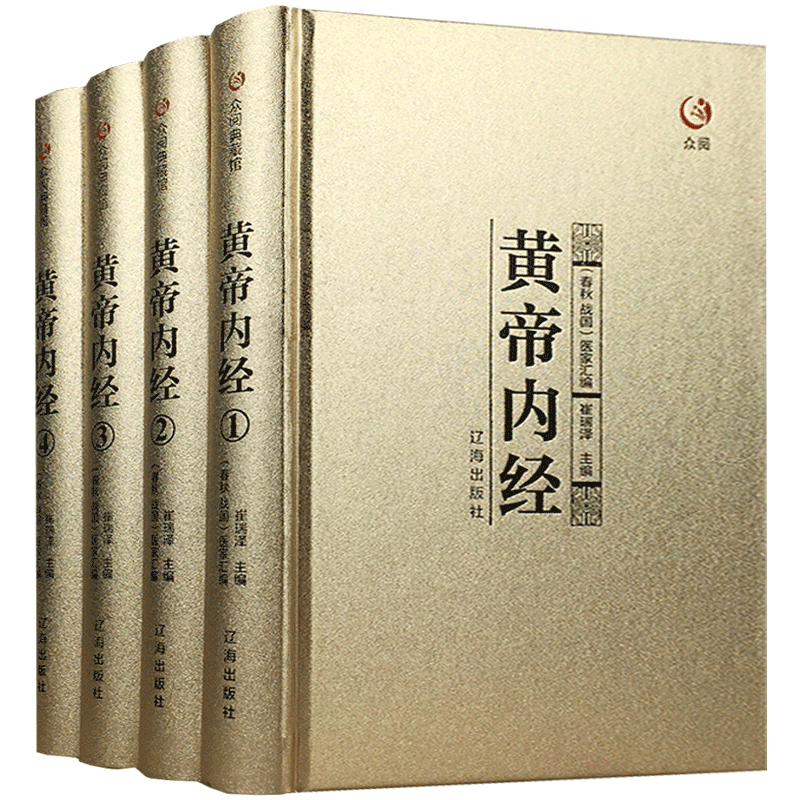 黄帝内经全集正版原文注释皇帝内经全注全译文白对照白话文版 中医养生智慧诊断自学中医养生书籍百日通大全基础理论知识书籍