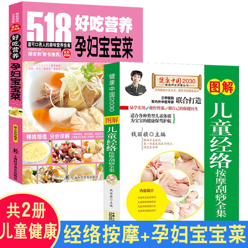 儿童经络按摩刮痧 孕妇宝宝菜 2册 宝宝辅食书籍 营养餐婴儿幼儿辅食书添加断奶食谱 育儿百科书籍母婴喂养营养食谱书菜谱大全书