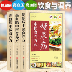 高血脂 食品药膳营养学菜谱 高血压中医食养方 糖尿病防治与饮食调养护理基础知识治疗指南畅销书 降血糖食疗养生书籍 3册 糖尿病