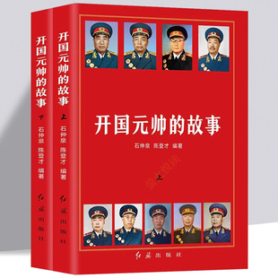 【现货正版】全套2册开国元帅的故事朱德彭德怀刘伯承陈毅贺龙罗荣桓徐向前聂荣臻叶剑英历史军事政治人物十大元帅大将传记书籍