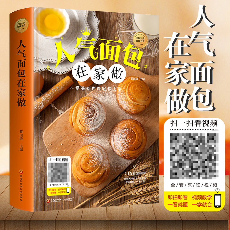 人气面包在家做 面包的制作方法 烘焙书籍新手入门配方从零开始学美食大全家用日式面包书籍 软欧面包书籍教程大全 面包制作入门