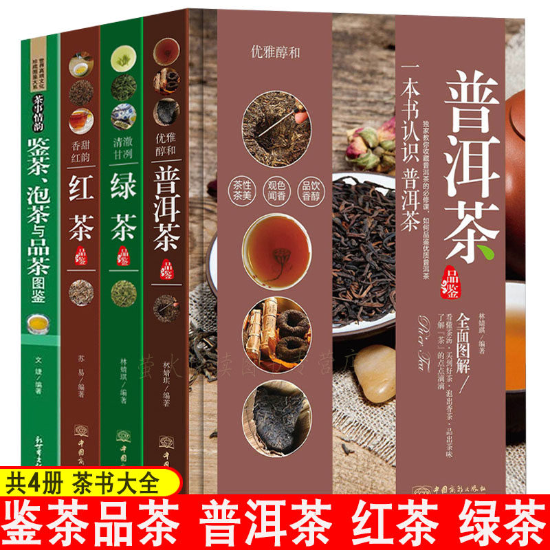 茶书大全4册 鉴茶泡茶品茶 红茶绿茶普洱茶 中华茶道书籍 中国茶艺茶道 茶文化书茶泡茶制茶说茶中国名茶之起源茶叶书茶百科书籍