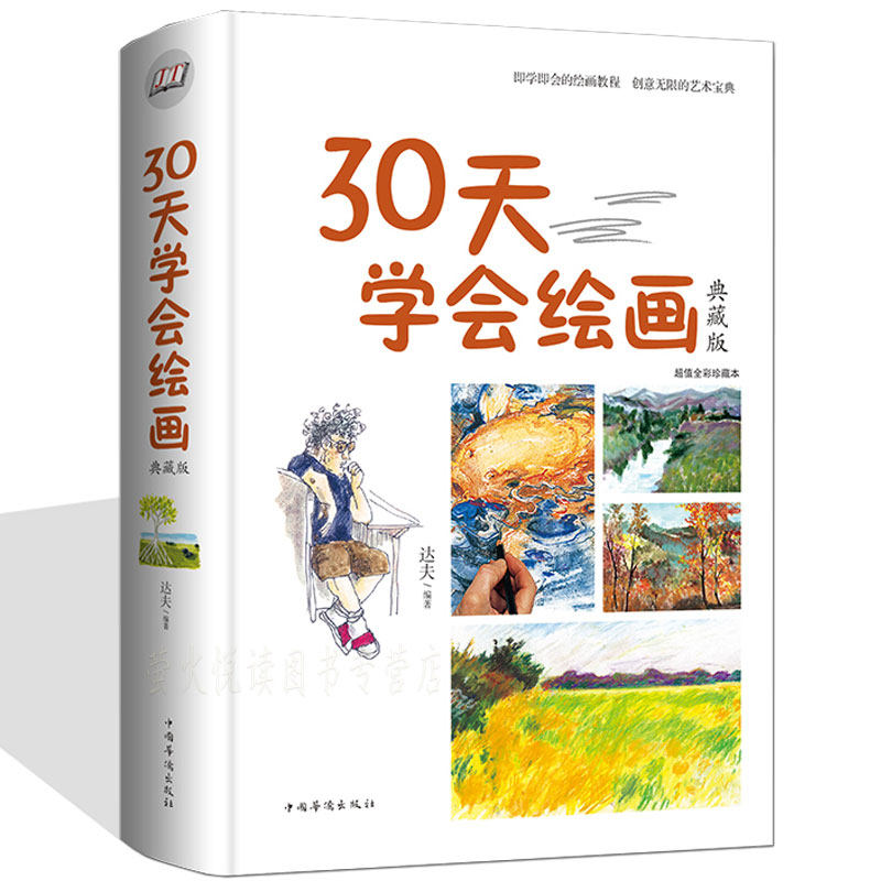 30天学会绘画 精装彩图 新手学画画绘画教程 教你学绘画素描速写构图建筑风景铅笔油画水粉颜料 绘画基础入门教材 绘画技法速成书