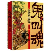 南派三叔盗墓笔记天下霸唱鬼吹灯 鬼叫魂之黄泉鬼咒 民间鬼故事素材惊悚恐怖小说 盗墓鬼故事系列长篇悬疑惊悚小说