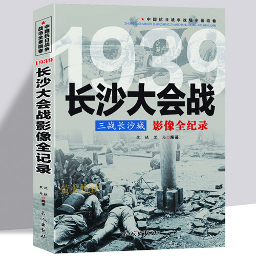 长沙大会战 中国抗日战争战场全景画卷--三战长沙城：长沙大会战影像全纪录 历史重要战役中日大战八路军抗日英雄的故事史学研究书
