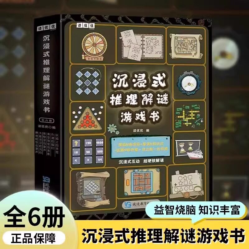 官方正版 沉浸式推理解谜游戏书全六册252个多维度益智烧脑全面锻炼思维能力7-12岁谜题包括英语生物历史地理数学美术儿童推理解密