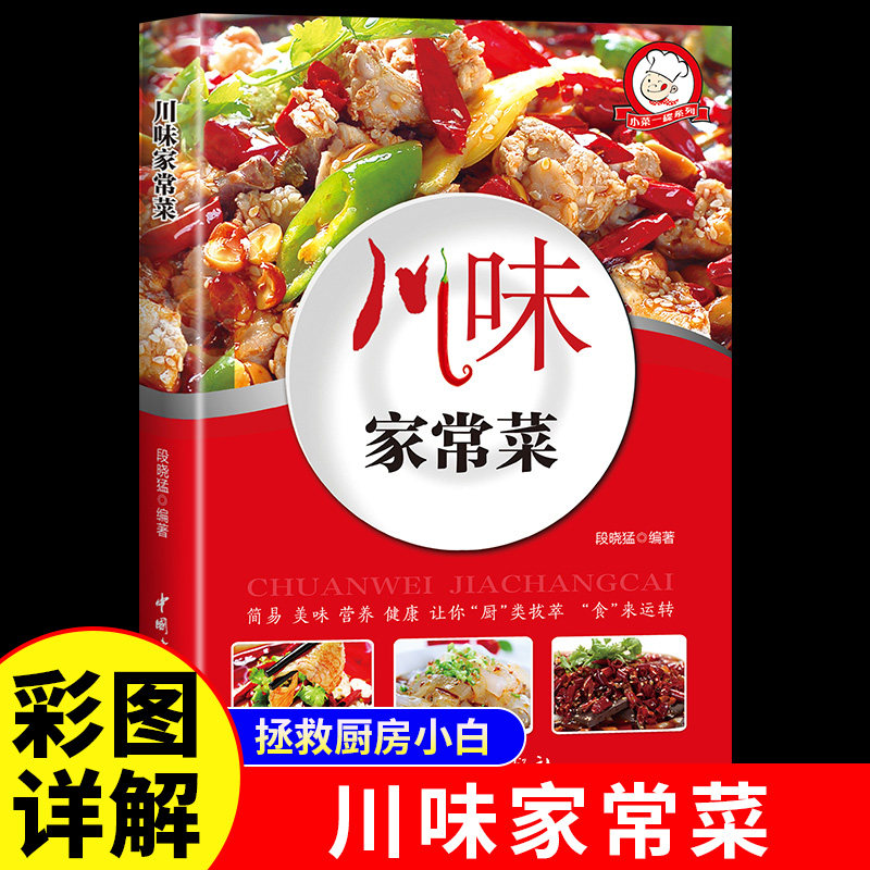 川味家常菜 四季养生家常菜 好喝滋补汤 菜谱书家常菜大全食谱书籍烹饪小炒菜美食川菜湘菜谱大全四季保健养生汤五谷杂粮粥