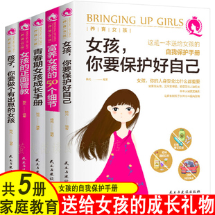 女孩你要保护好自己 安全手册10 养育女孩 全5册 送给女儿 18岁少女成长与性青春期发育健康如何自我保护养育女孩书 家庭教育