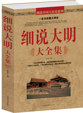 一本书读懂大明史 细说大明大全集 中国通史正史野史万历十五年 明太祖朱元璋  明朝那些事儿 明朝历史故事通鉴事件历史知识书籍