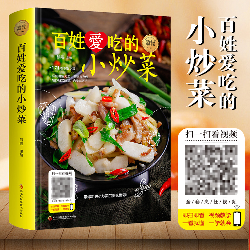 百姓爱吃的小炒菜 家常菜大全烹饪小炒菜做法带有视频图解教程简单易上手大众菜美食家常小炒菜谱大全新手入门书籍 畅销书