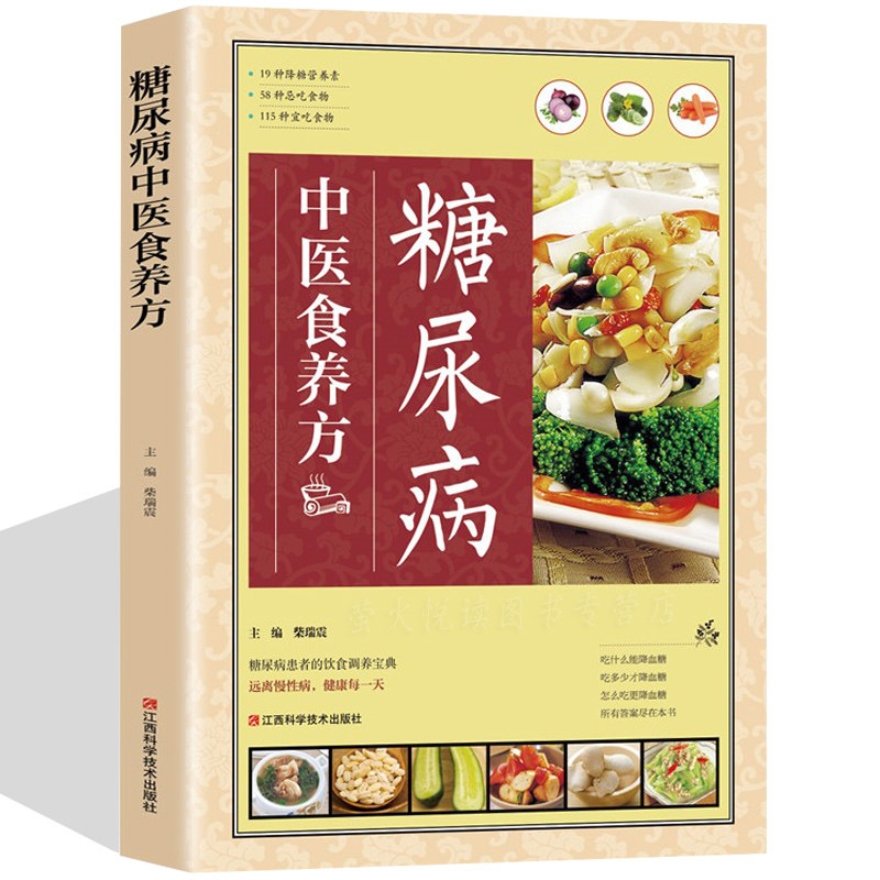 糖尿病治疗与保养大全 糖尿病饮食宜忌与注意事项 自我调养 糖尿病人菜谱食谱餐谱饮食指南书籍 中医食疗养生健康保健护理药膳汤膳