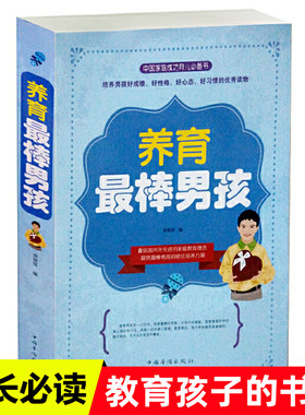 养育最棒男孩 教育孩子的书籍 好妈妈胜过好老师 正面管教青春期男孩如何说孩子才会听家庭教育儿童教育心理学畅销书籍