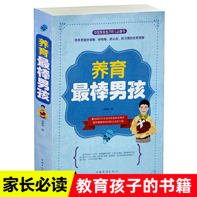 养育最棒男孩 教育孩子的书籍 好妈妈胜过好老师 正面管教青春期男孩如何说孩子才会听家庭教育儿童教育心理学畅销书籍