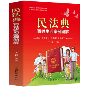大字图解版 民法典 新版中华人民共和国名法典 百姓生活案例图解民法条文全解与适用全套 实用书籍公司劳动法宪法婚姻法律常识指南