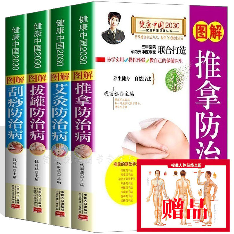 艾灸 拔罐 推拿 刮痧书籍4册 手到病除对症按摩祛百病 中医养生保健图解人体经络穴位按摩大全入门零基础学书籍常见病预防中医调养