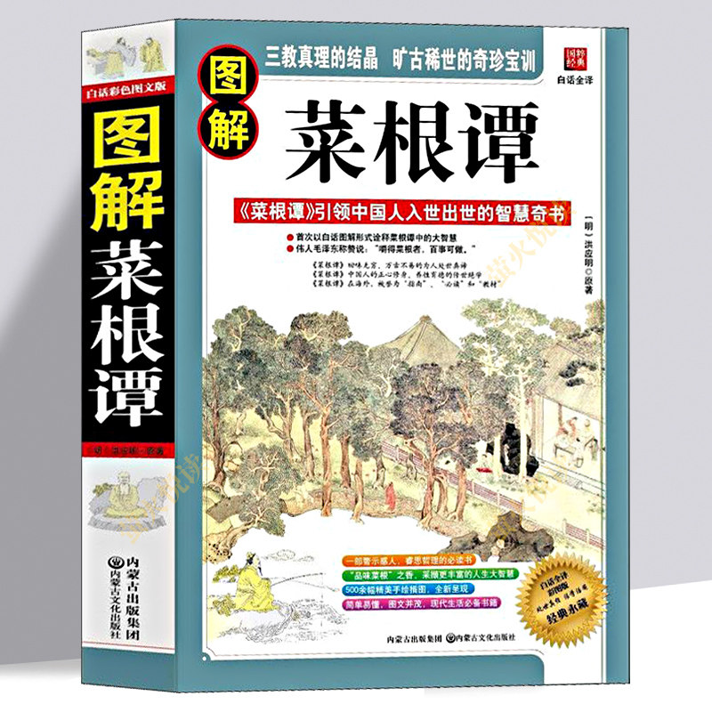 图解菜根谭  智慧谋略 人际交往心理学 道德经微表情读心术 生活社会行为大众入门书籍 国学说话艺术职场沟通成功励志口才训练教程
