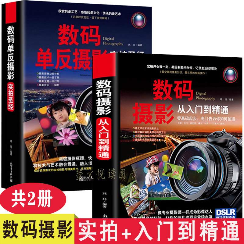 摄影教程书籍 数码摄影从入门到及精通 数码单反实拍圣经 共2册 学摄影基础知识拍摄构图技巧 自学摄影书籍 小白学摄影属于什么档次？