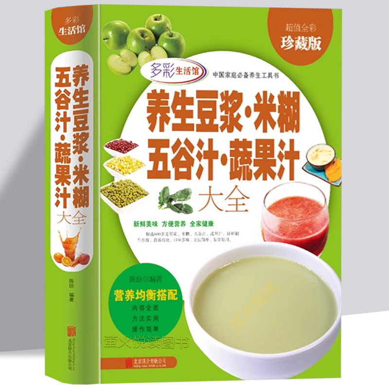 养生豆浆 米糊 五谷汁 蔬果汁大全 制作配方书籍健康食疗养生图书健康饮食大全美食菜谱老人儿童食谱营养早餐早点汤粥饮品制作书籍