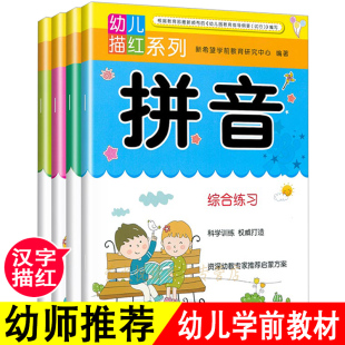 拼音描红全套4册初学者幼小衔接学前儿童汉字数字字母整体3 6岁幼儿拼音书练字板笔划幼儿园铅笔大班学前班描红本天天练汉子写字帖