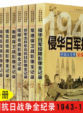 现货全套9册中国抗日战争战场全景画卷 第四辑  抗日战争书籍纪实抗战侵华日军投降影像全记录审判日本战犯的细节历史军事书籍大全