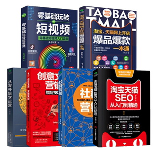 正版6册 淘宝天猫网上开店运营推广从入门到精通从零开始学运营社群营销创意文案与营销策划零基础玩转短视频2019如何开淘宝店书