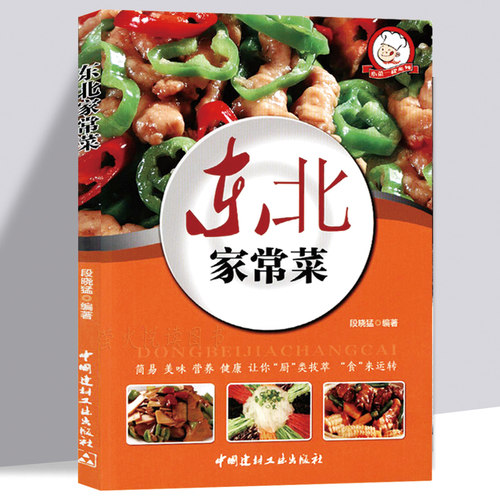 东北家常菜百姓家常菜食谱大全