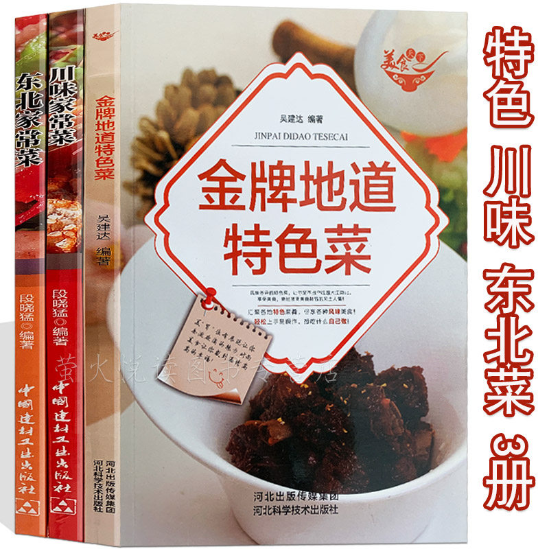特色菜谱 川菜 东北菜 3册 家常菜谱大全书籍 地方特色菜谱风味美食过瘾川菜食谱东北特色菜素菜荤菜 健康美食小吃 生活类畅销书籍