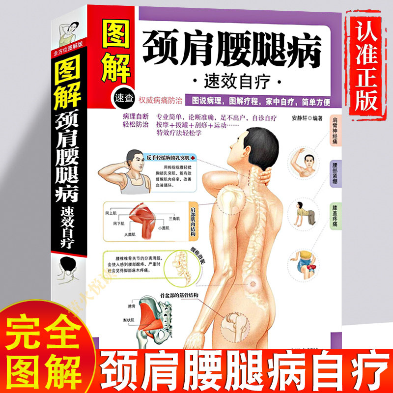 颈肩腰腿痛书籍 图解颈肩腰腿痛速效自疗 颈椎病腰疼退痛速效疗法书对症按摩拔罐艾灸百病消中医养生书籍大全中老年养生保健书