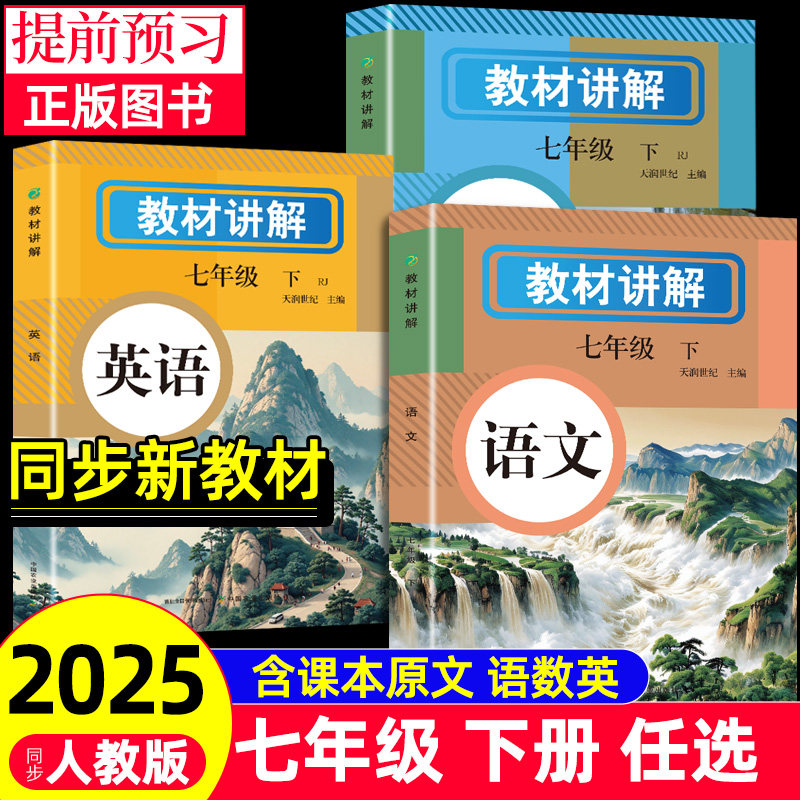 2025新版 七年级下册教材讲解教材初一教材课本书本辅导资料同步内容七年级上册初中语文数学英语人教版初一二三同步教材讲解书