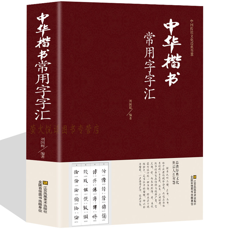 楷书常用字字汇 毛笔书法字帖 中国书法临摹练字帖法帖 欧阳询颜真卿