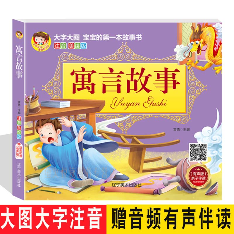 寓言故事   注音美绘版儿童故事书0-3-6岁早教启蒙幼儿园睡前故事 宝宝1-5-7-8-12周岁一年级童话带拼音图书 婴儿幼儿认知绘本