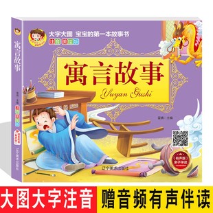 婴儿幼儿认知绘本 儿童故事书0 12周岁一年级童话带拼音图书 宝宝1 6岁早教启蒙幼儿园睡前故事 注音美绘版 寓言故事