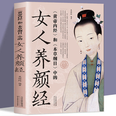 《黄帝内经》和《本草纲目》中的女人养颜经现代女性养生养心养颜秘籍中医美容学中医药中医养颜本草美容方保健养生书美容护肤养颜