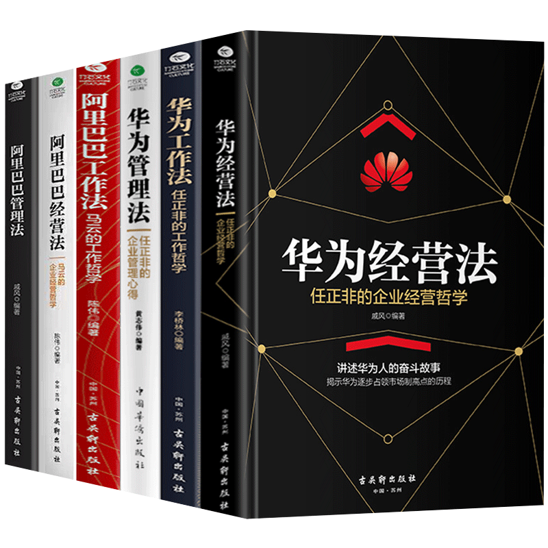 精装6册华为管理法阿里巴巴工作法经营法任正非书籍马云企业经营管理学书籍管理类书籍创业书籍企业管理方面的书籍经营管理书籍