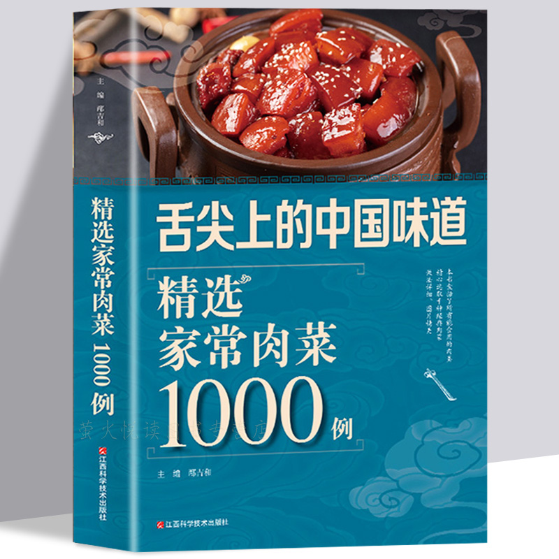 精选家常肉菜1000例肉类菜谱排骨牛羊猪鸡鸭鱼肉做法烹饪秘诀料理高手家常菜谱书籍排骨制作教程书籍生活美食谱菜谱书籍