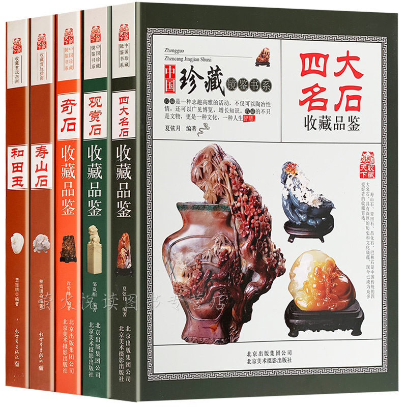 奇石收藏书籍5册 四大名石和田玉寿山石观赏石头收藏品鉴 古玩艺术品收藏鉴定选购养护书籍玉石收藏辨别真伪市场行情知识入门书籍