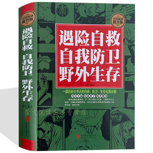 遇险自救自我防卫野外生存实用百科大全集 学习自救急救知识畅销书籍 户外探险旅行 野外生存手册求生技能荒野求生必读指南书籍