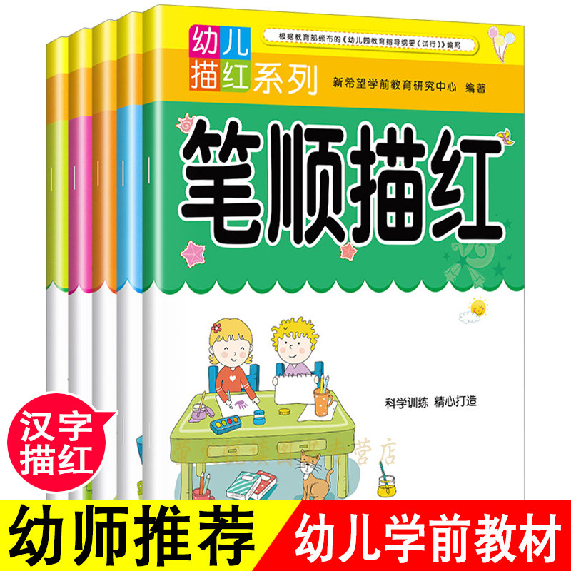 笔顺笔画描红本全套5册幼儿园天天练学前中班大班早教启蒙幼儿铅笔描红数字本子练字帖汉字3-5-6岁学龄前儿童初学者宝宝学写字书