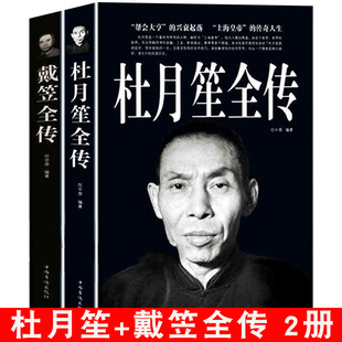 政治厚黑学 杜月笙大传 中国历史名人传记 传奇故事 戴笠全传全2册 现代人物传记文学图书籍上海滩民国皇帝军阀战争时期社交场上